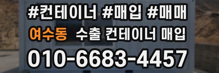 여수동 수출 컨테이너 매입
