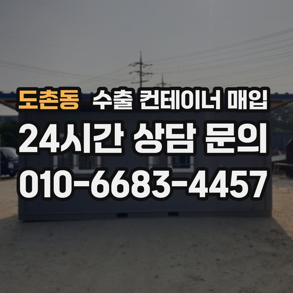 도촌동 수출 컨테이너 매입