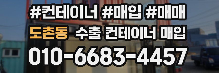 도촌동 수출 컨테이너 매입