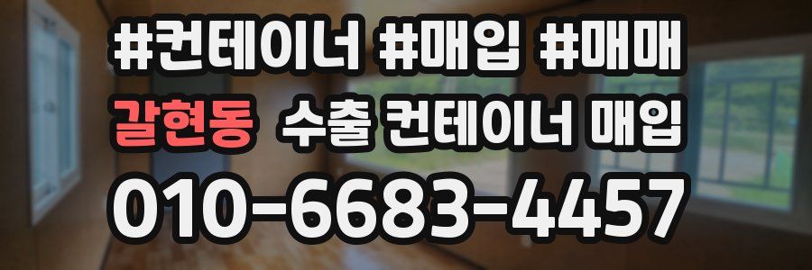 갈현동 수출 컨테이너 매입