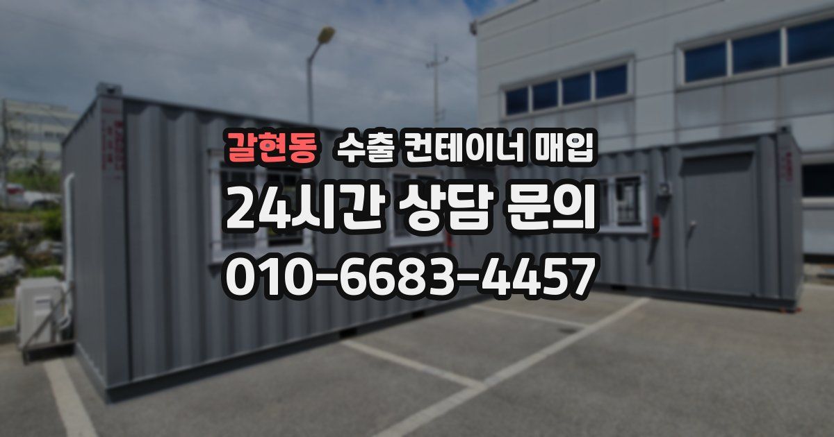 갈현동 수출 컨테이너 매입