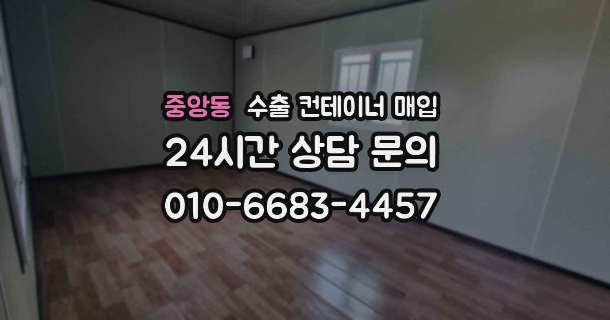 중앙동 수출 컨테이너 매입