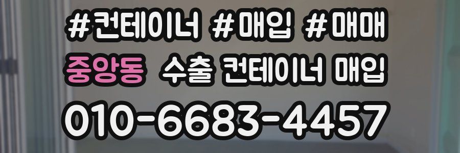 중앙동 수출 컨테이너 매입