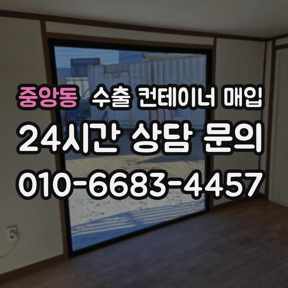 중앙동 수출 컨테이너 매입