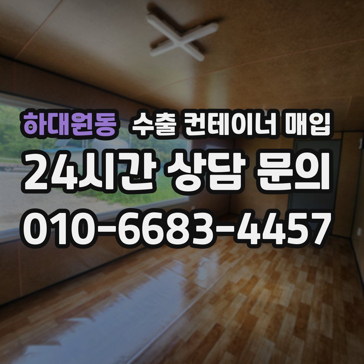 하대원동 수출 컨테이너 매입