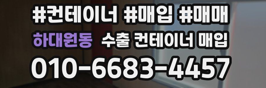 하대원동 수출 컨테이너 매입