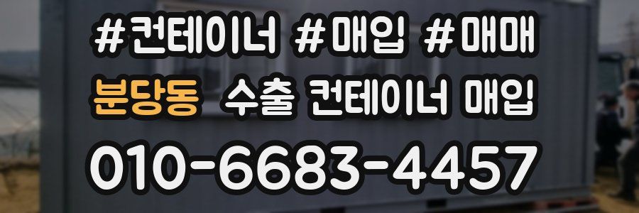 분당동 수출 컨테이너 매입