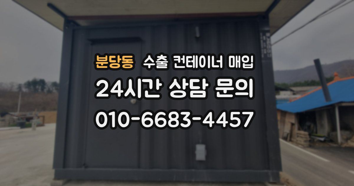 분당동 수출 컨테이너 매입