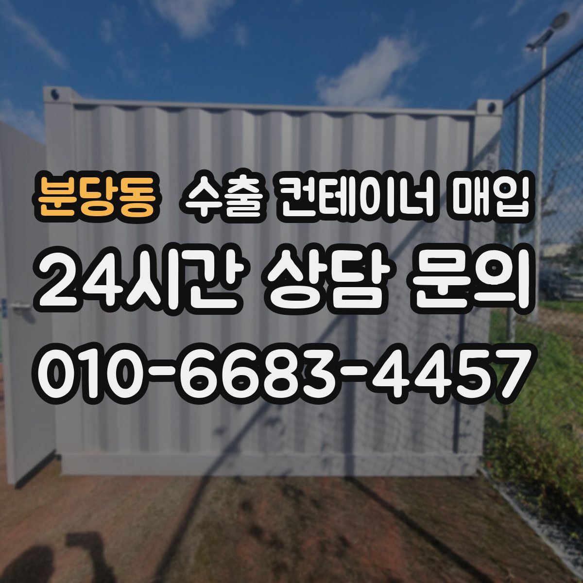 분당동 수출 컨테이너 매입