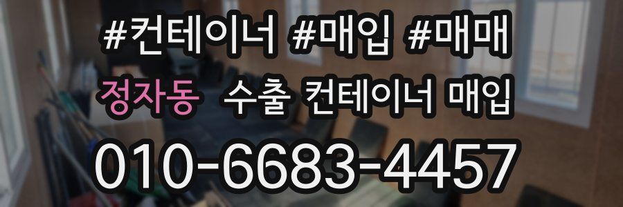 정자동 수출 컨테이너 매입