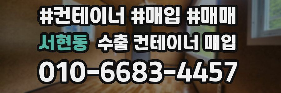 서현동 수출 컨테이너 매입
