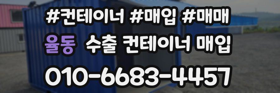 율동 수출 컨테이너 매입