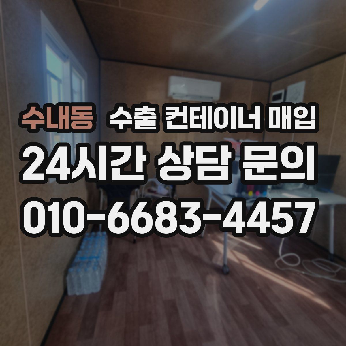 수내동 수출 컨테이너 매입