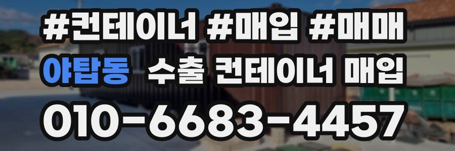 야탑동 수출 컨테이너 매입