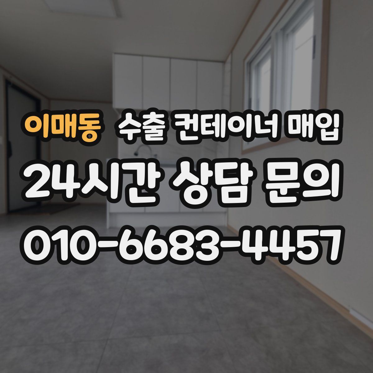 이매동 수출 컨테이너 매입