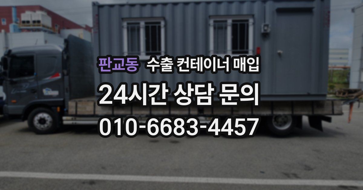 판교동 수출 컨테이너 매입