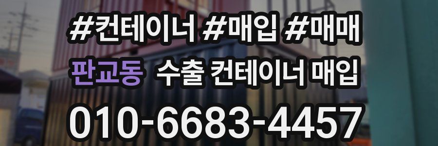 판교동 수출 컨테이너 매입