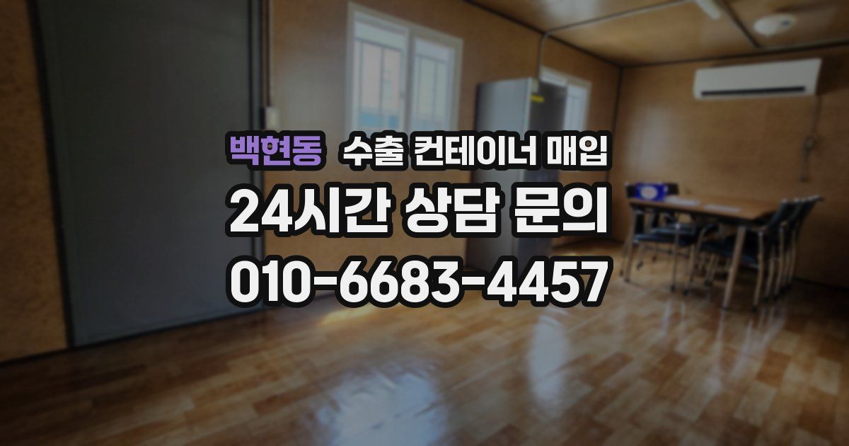 백현동 수출 컨테이너 매입