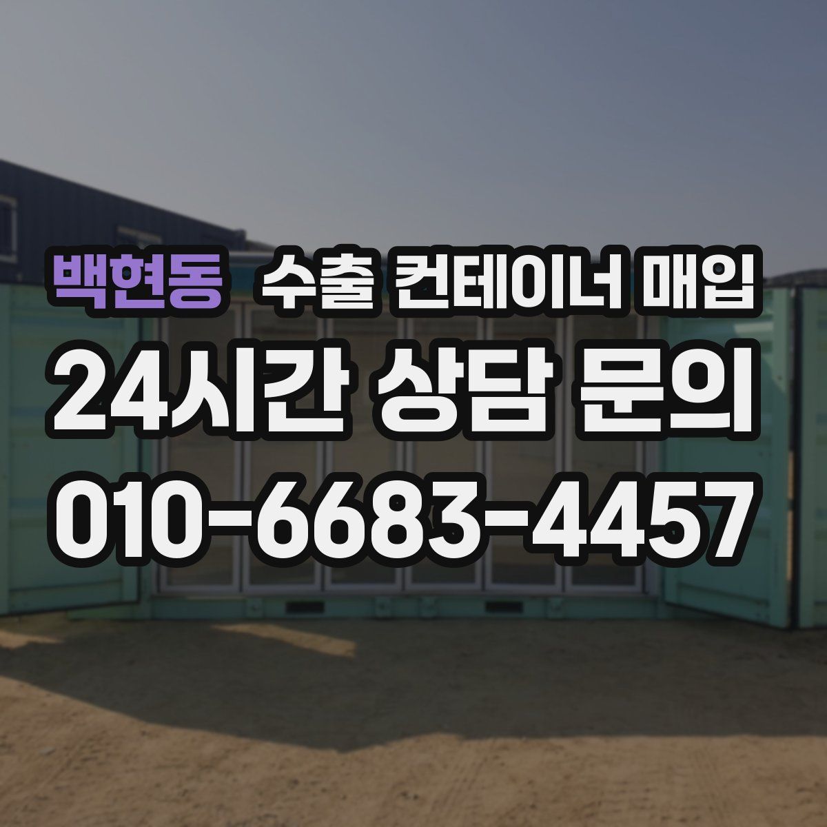 백현동 수출 컨테이너 매입