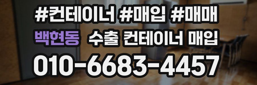 백현동 수출 컨테이너 매입