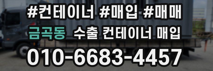 금곡동 수출 컨테이너 매입