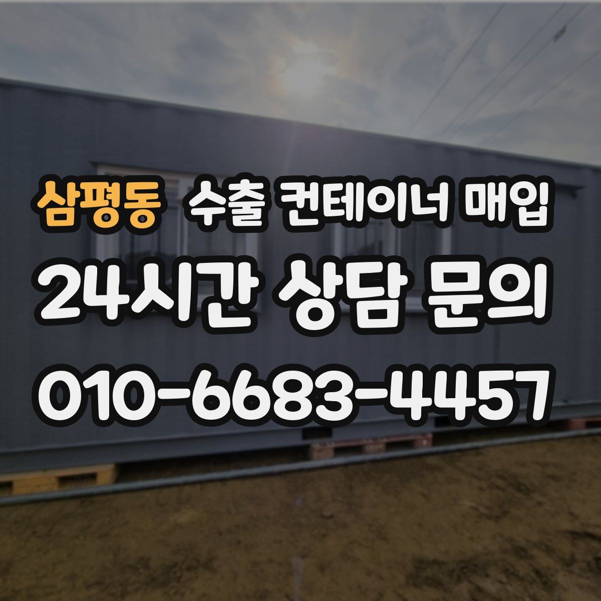 삼평동 수출 컨테이너 매입