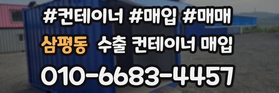 삼평동 수출 컨테이너 매입
