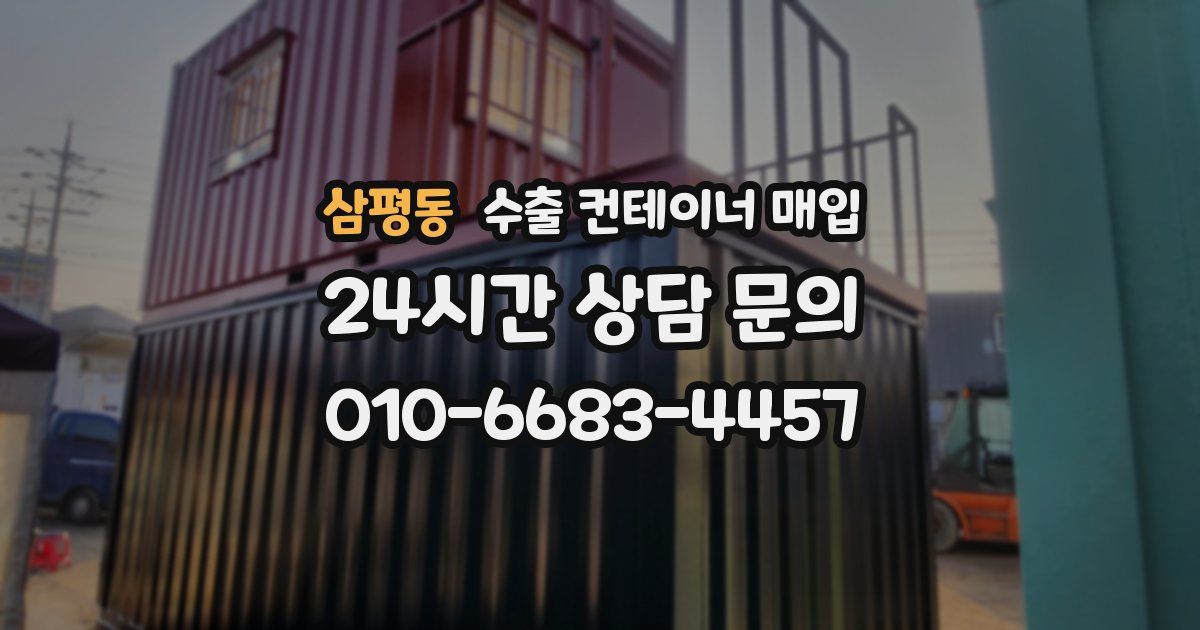 삼평동 수출 컨테이너 매입