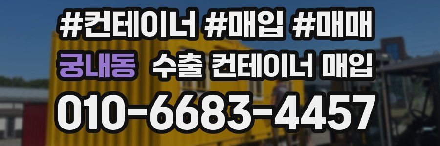 궁내동 수출 컨테이너 매입