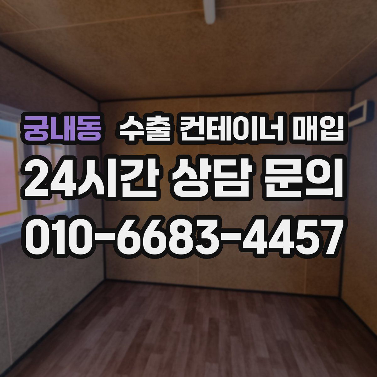 궁내동 수출 컨테이너 매입
