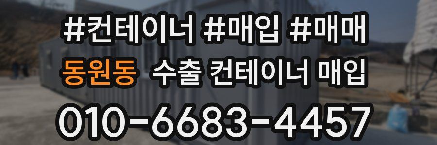 동원동 수출 컨테이너 매입