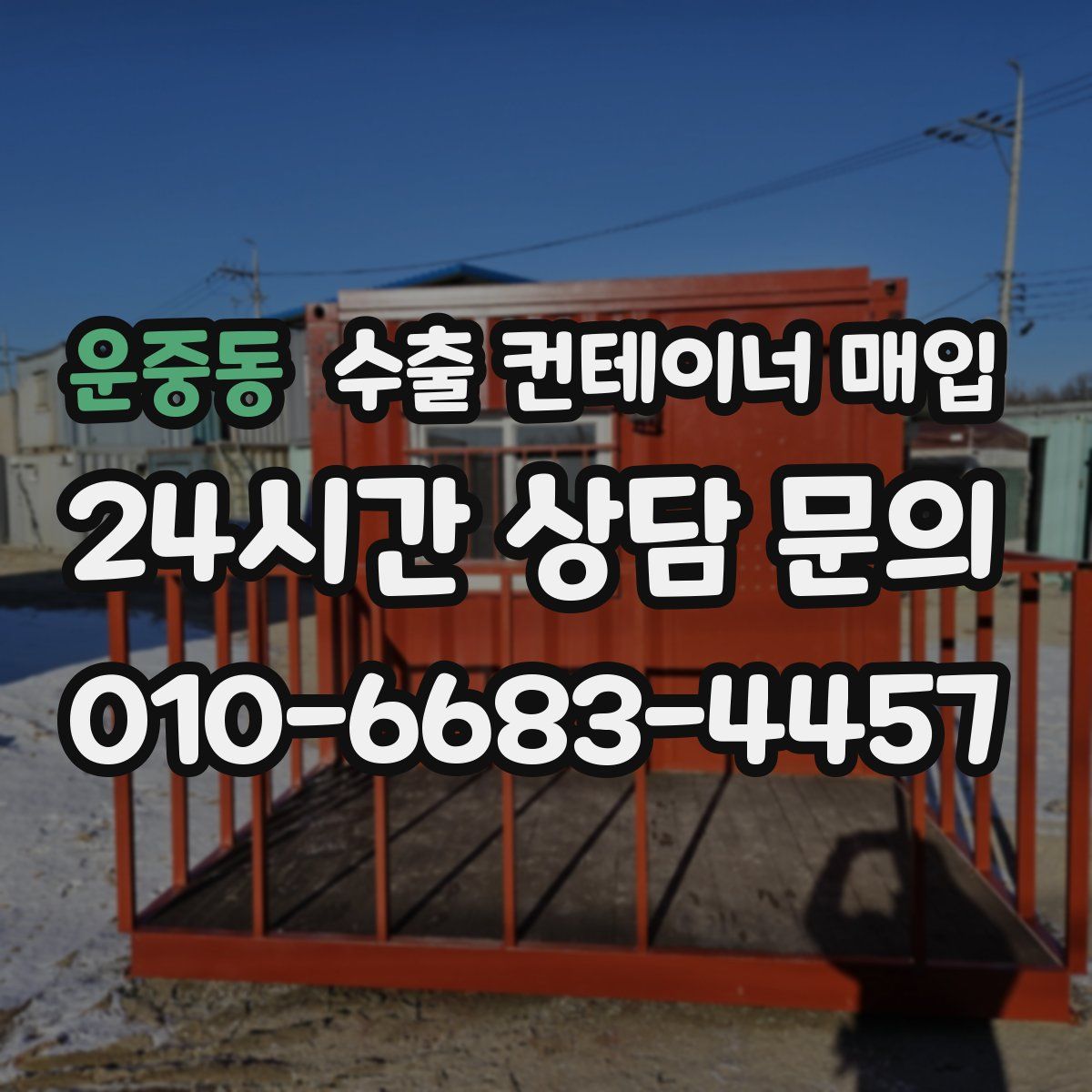 운중동 수출 컨테이너 매입