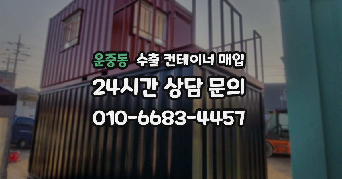 운중동 수출 컨테이너 매입