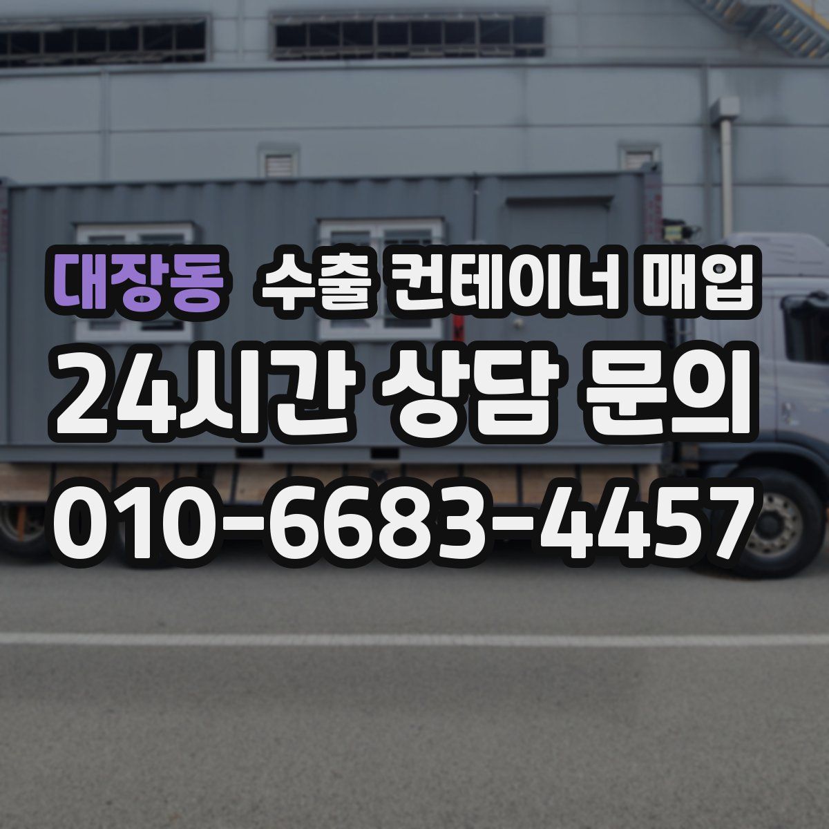 대장동 수출 컨테이너 매입