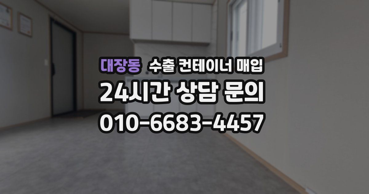 대장동 수출 컨테이너 매입
