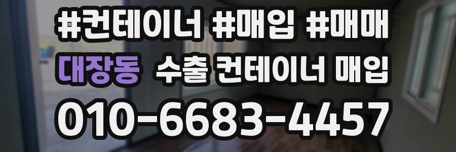 대장동 수출 컨테이너 매입