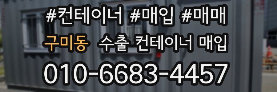 구미동 수출 컨테이너 매입