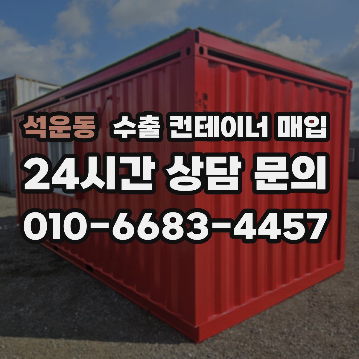석운동 수출 컨테이너 매입
