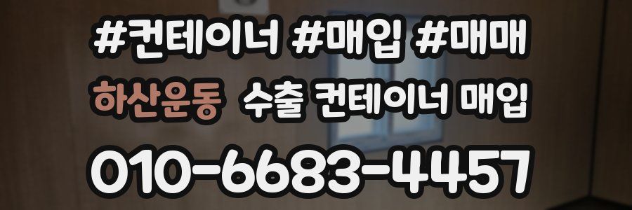 하산운동 수출 컨테이너 매입