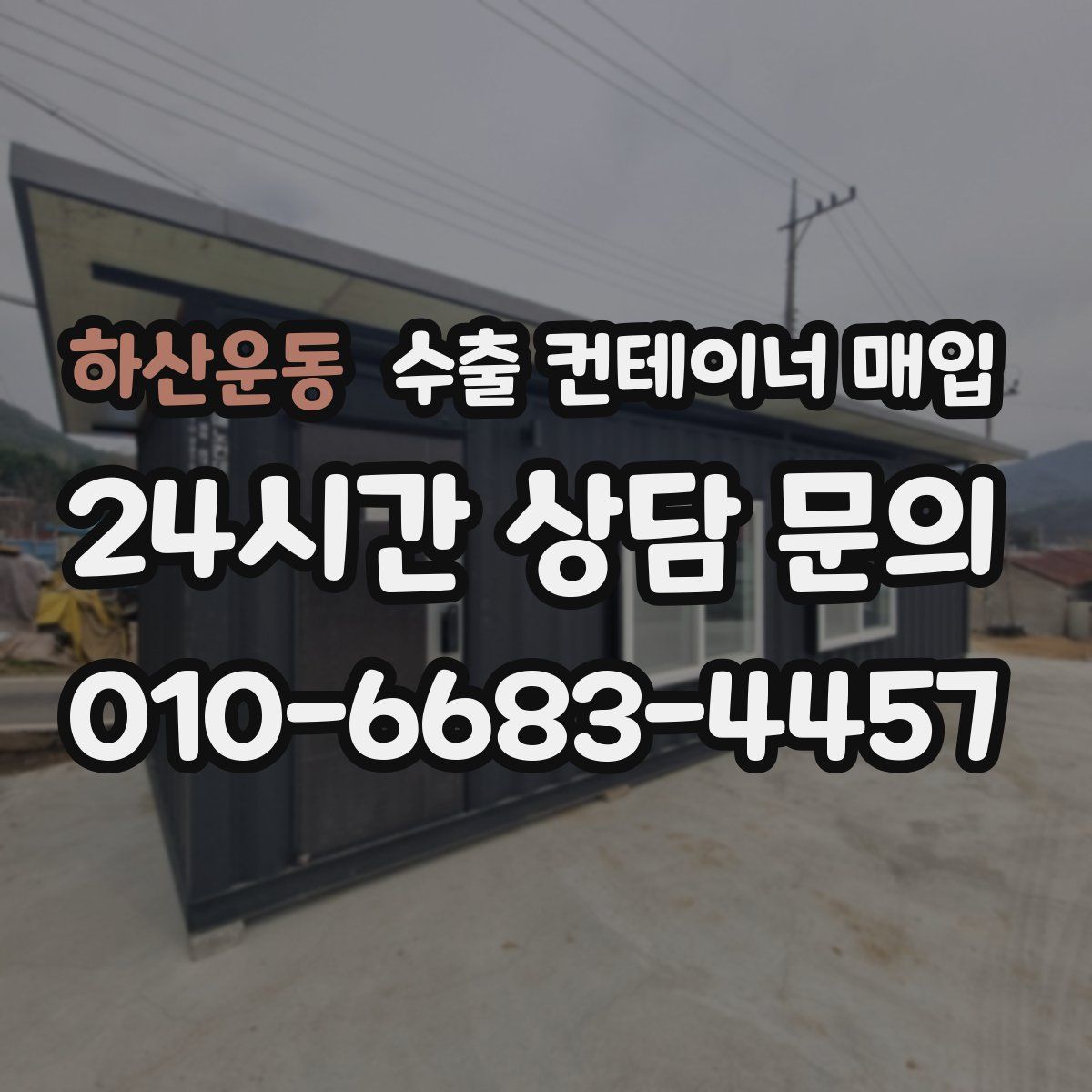 하산운동 수출 컨테이너 매입