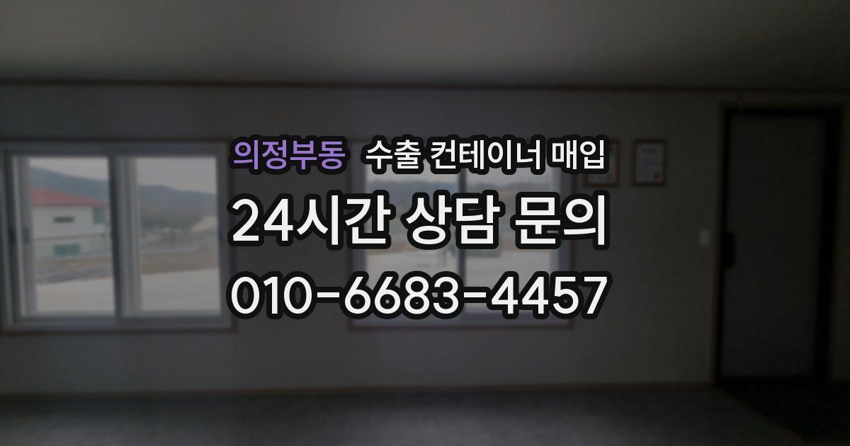 의정부동 수출 컨테이너 매입