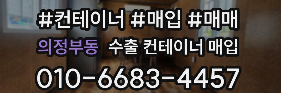 의정부동 수출 컨테이너 매입