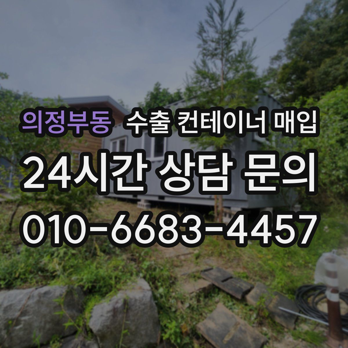 의정부동 수출 컨테이너 매입