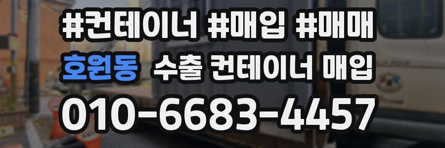 호원동 수출 컨테이너 매입