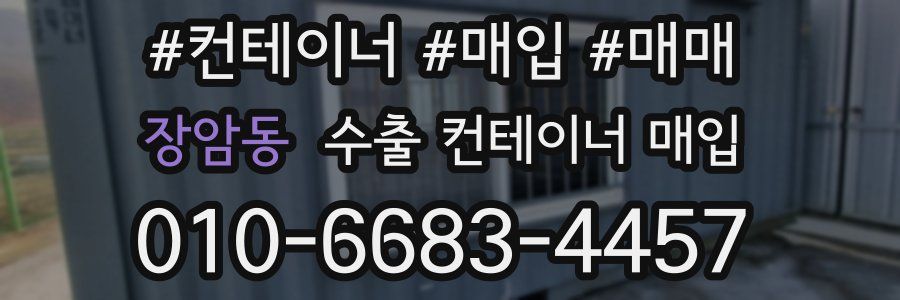 장암동 수출 컨테이너 매입