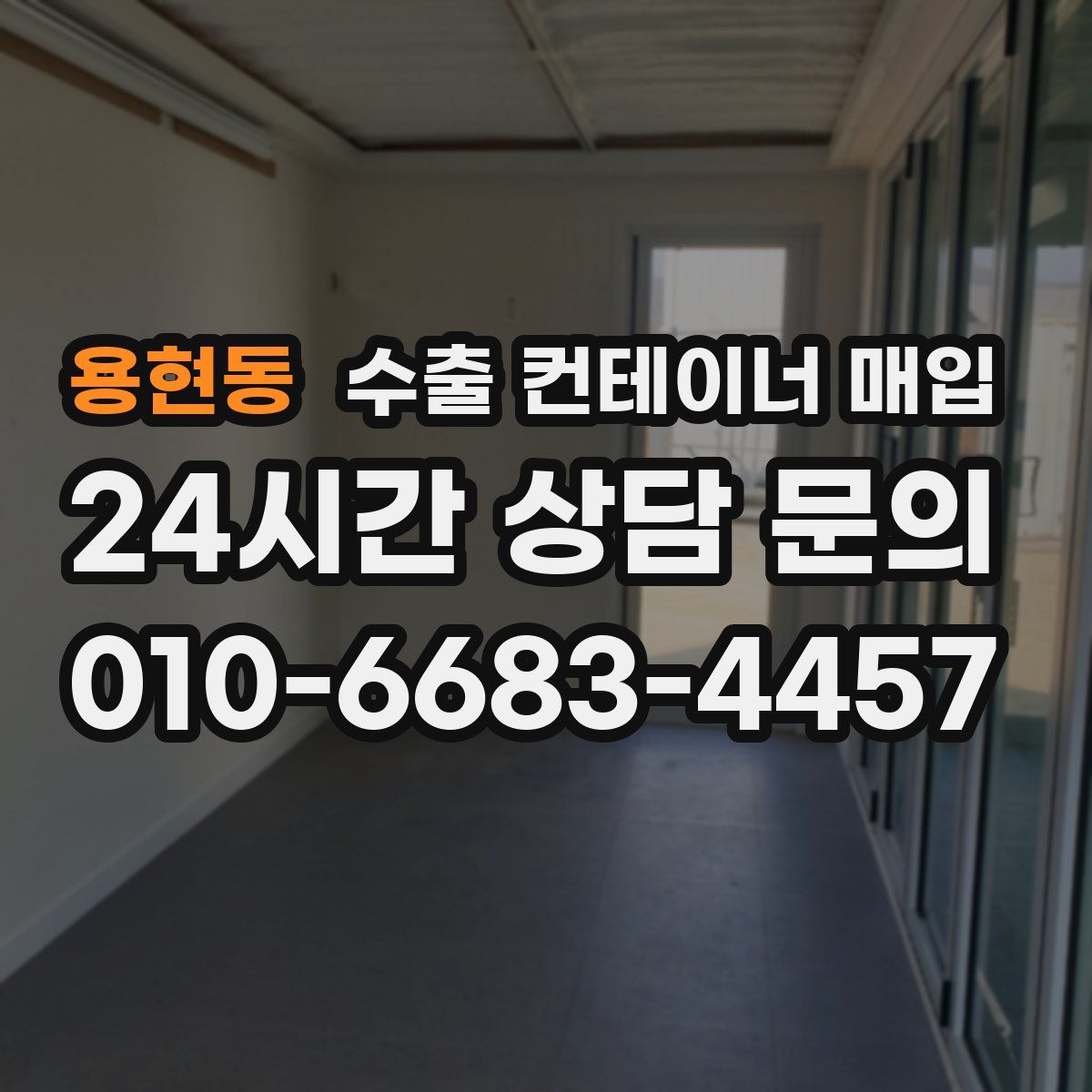 용현동 수출 컨테이너 매입
