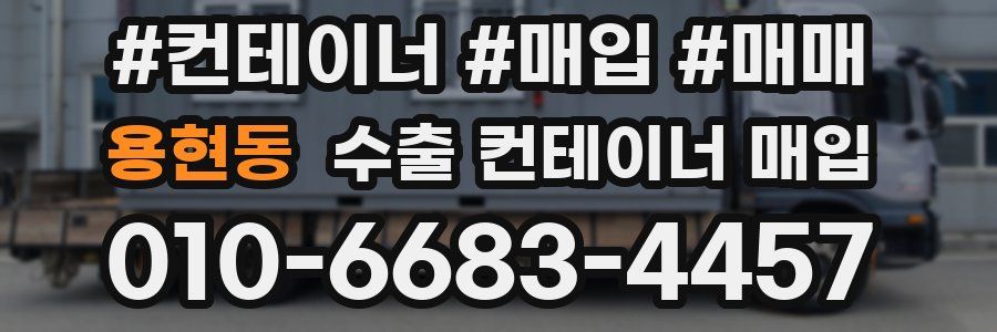 용현동 수출 컨테이너 매입
