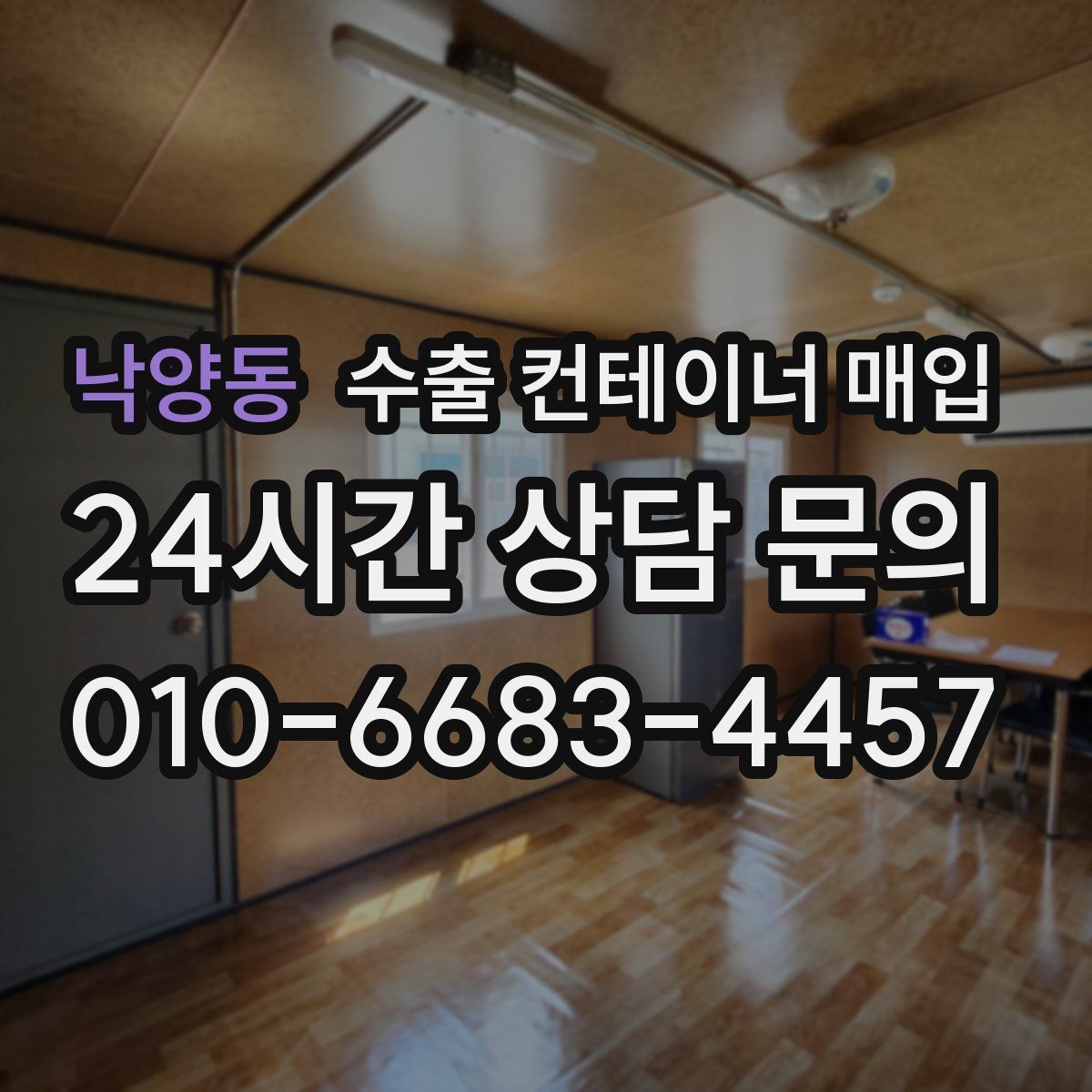 낙양동 수출 컨테이너 매입