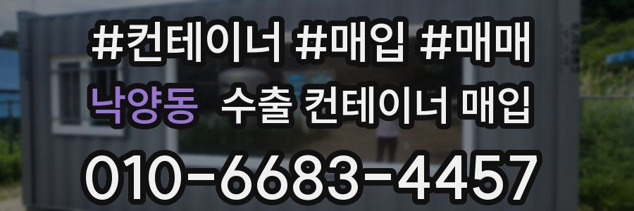 낙양동 수출 컨테이너 매입