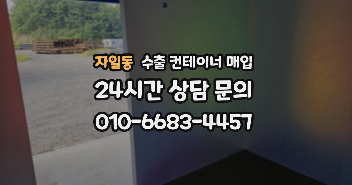 자일동 수출 컨테이너 매입